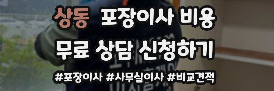 상동 포장이사 비용