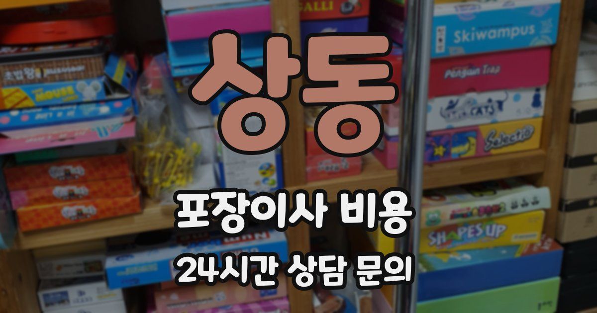 상동 포장이사 비용