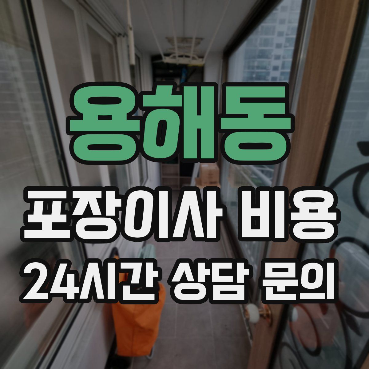 용해동 포장이사 비용