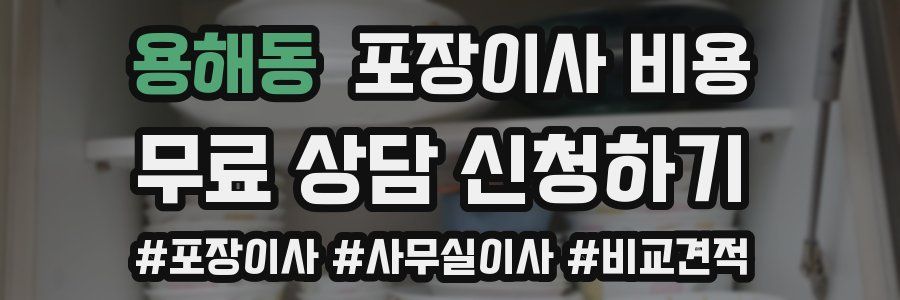 용해동 포장이사 비용