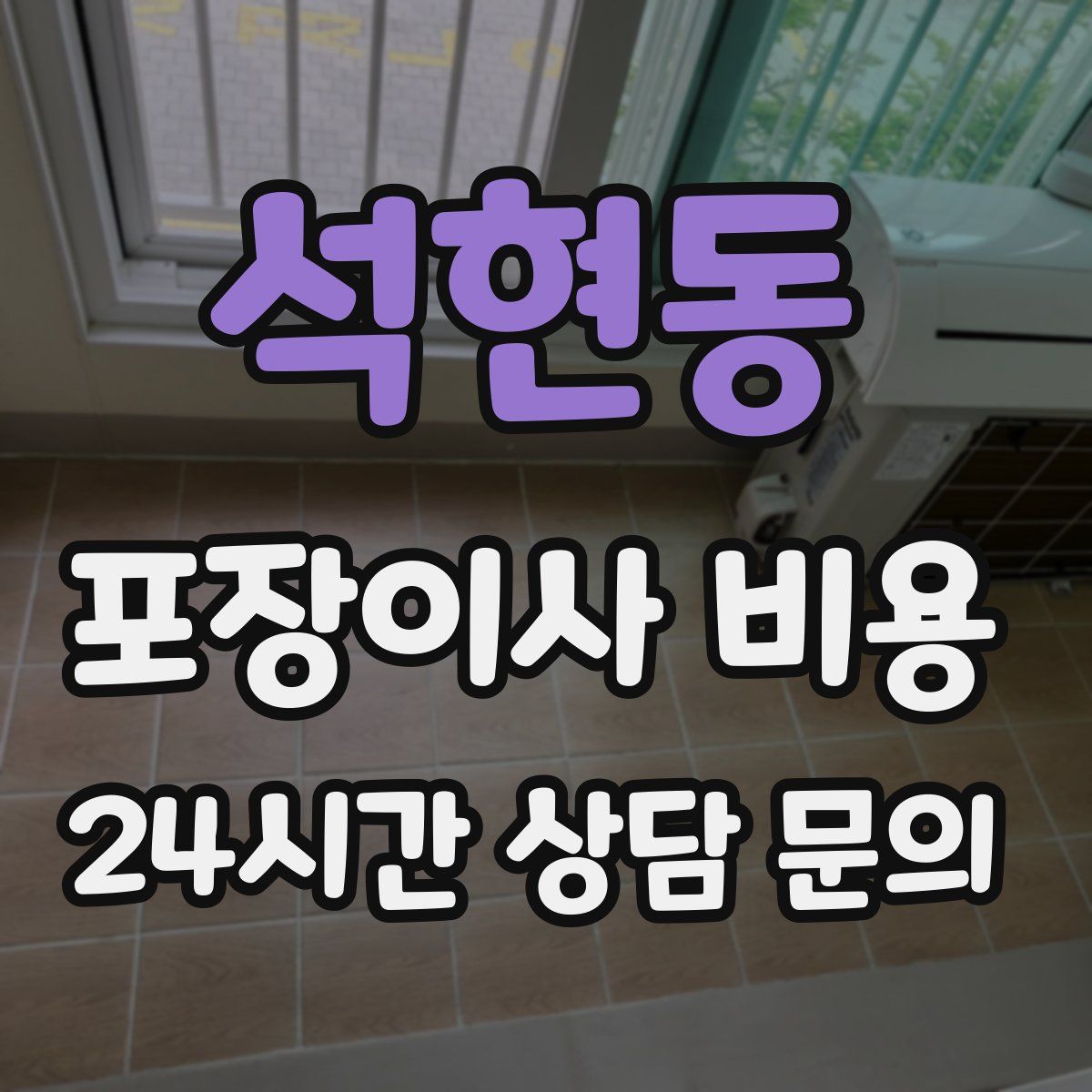 석현동 포장이사 비용