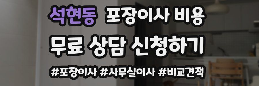 석현동 포장이사 비용