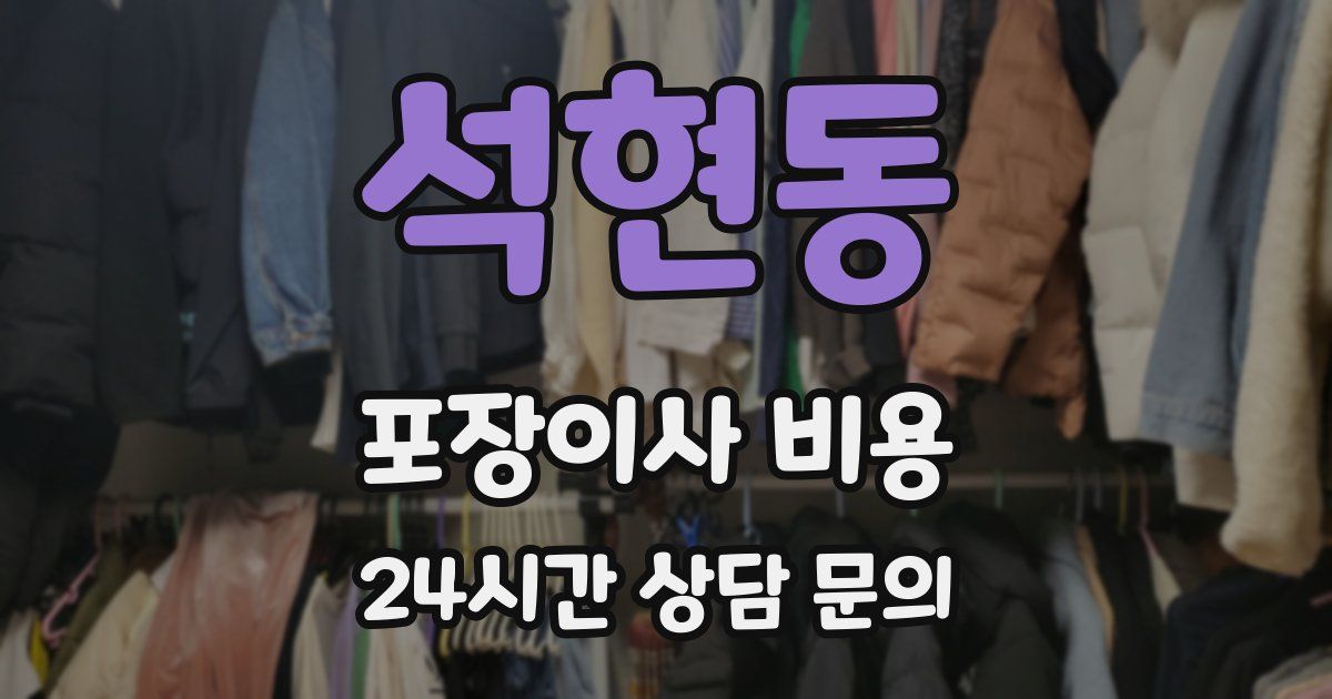 석현동 포장이사 비용