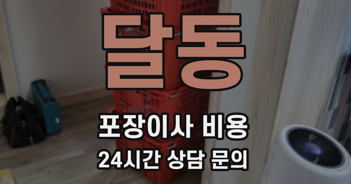 달동 포장이사 비용