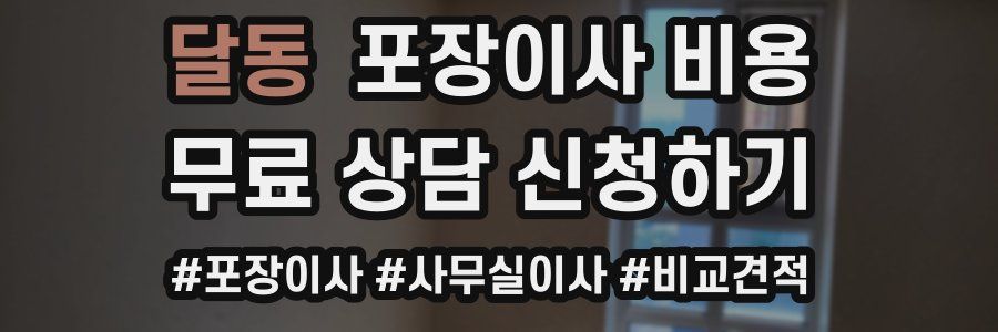 달동 포장이사 비용