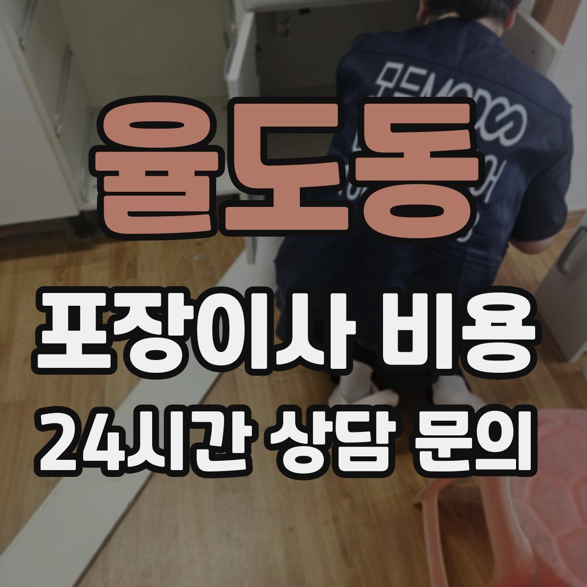율도동 포장이사 비용