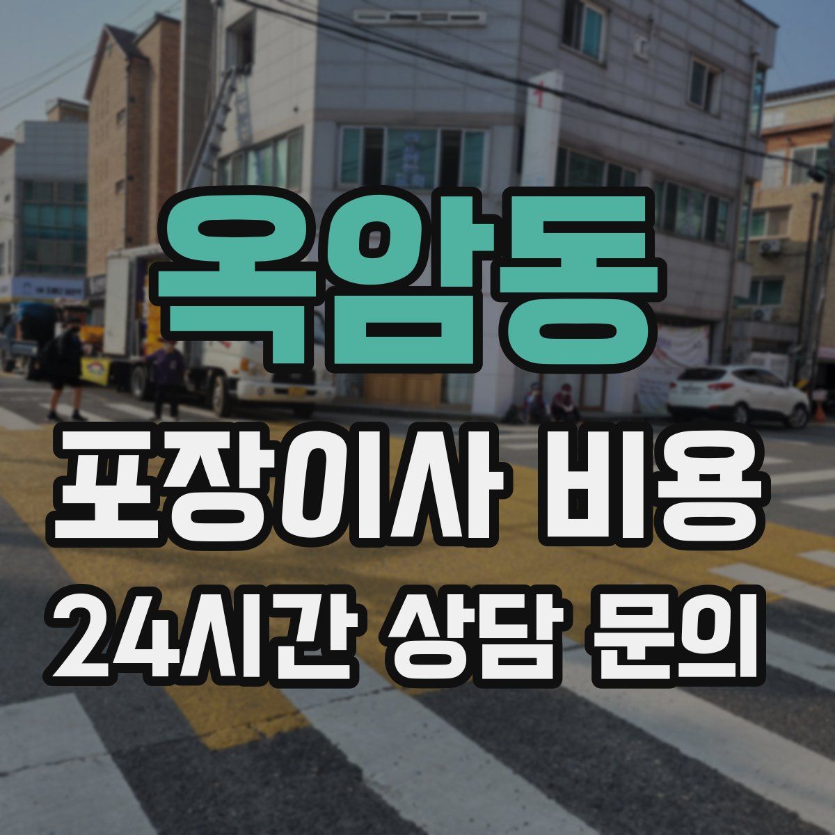 옥암동 포장이사 비용