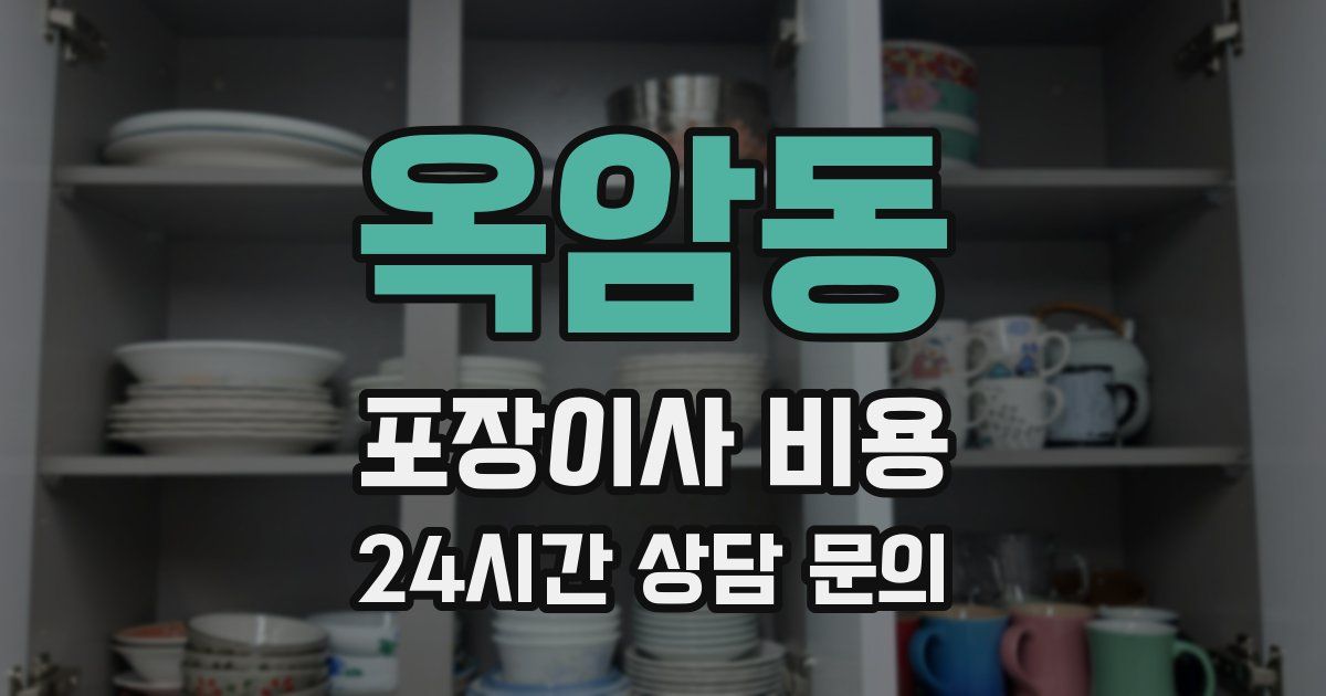 옥암동 포장이사 비용