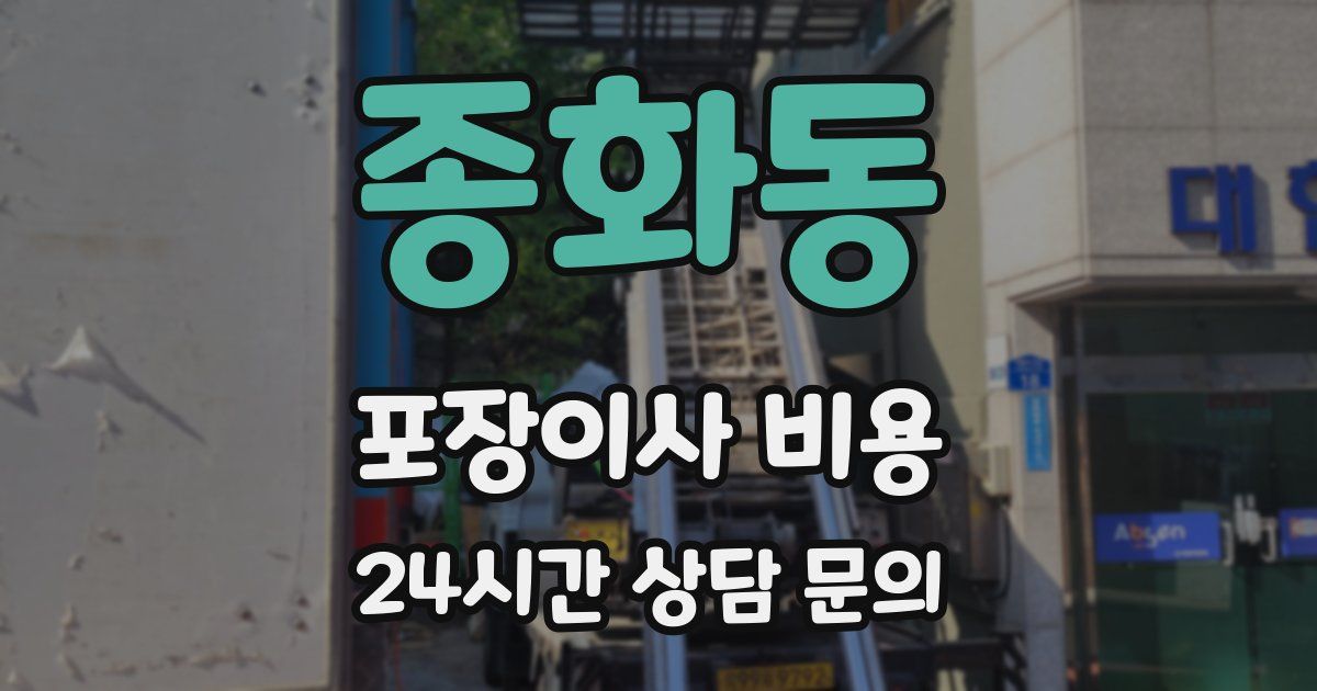 종화동 포장이사 비용