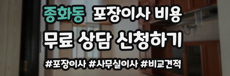 종화동 포장이사 비용