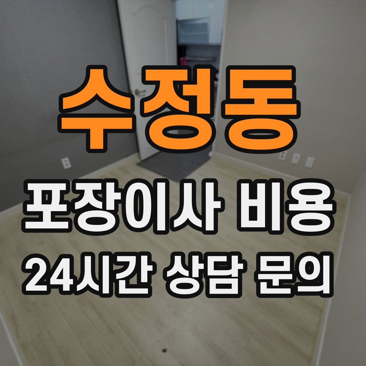 수정동 포장이사 비용