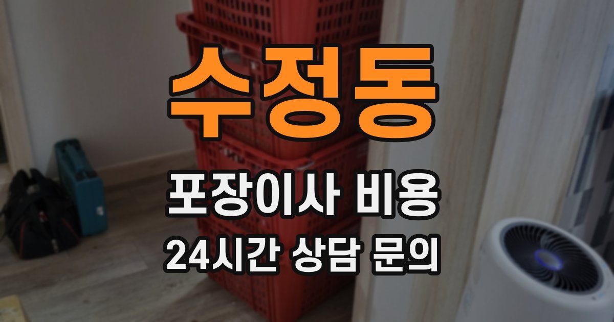 수정동 포장이사 비용