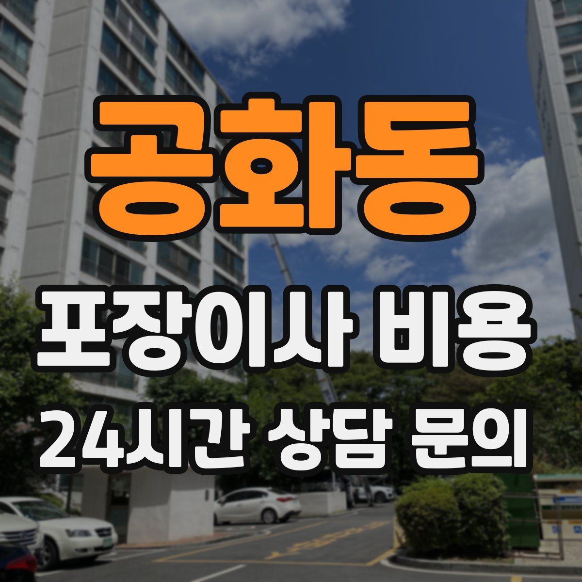 공화동 포장이사 비용