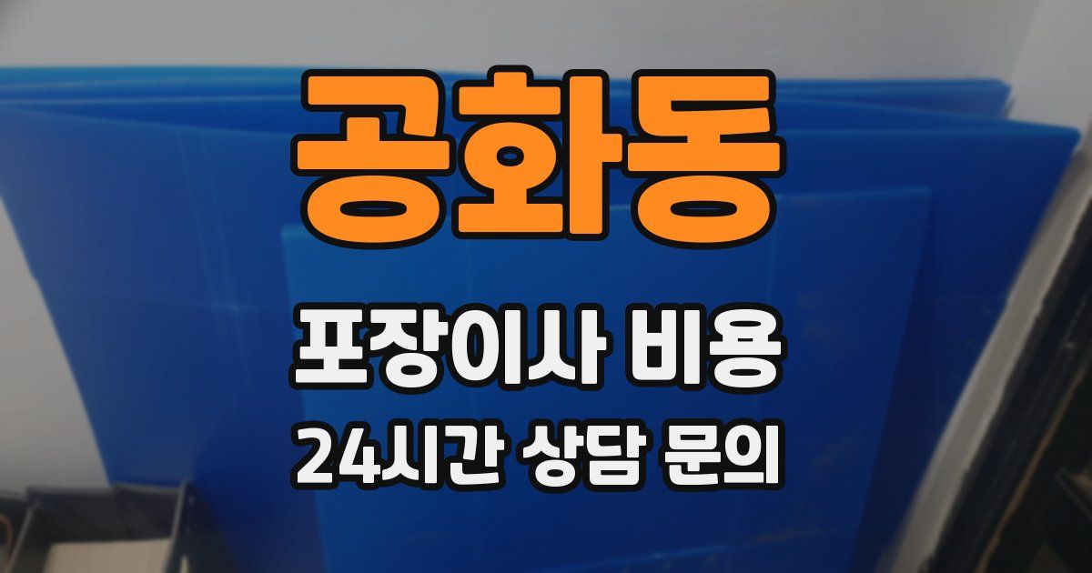공화동 포장이사 비용