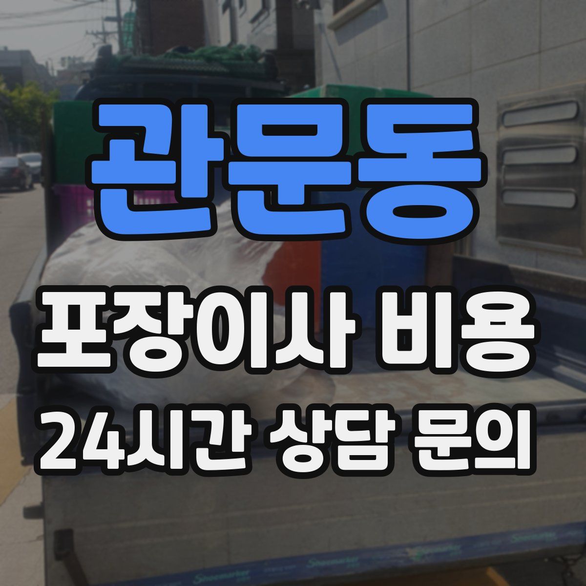 관문동 포장이사 비용