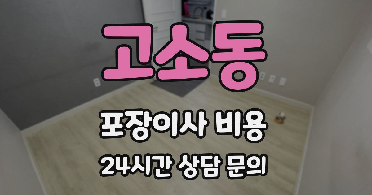 고소동 포장이사 비용