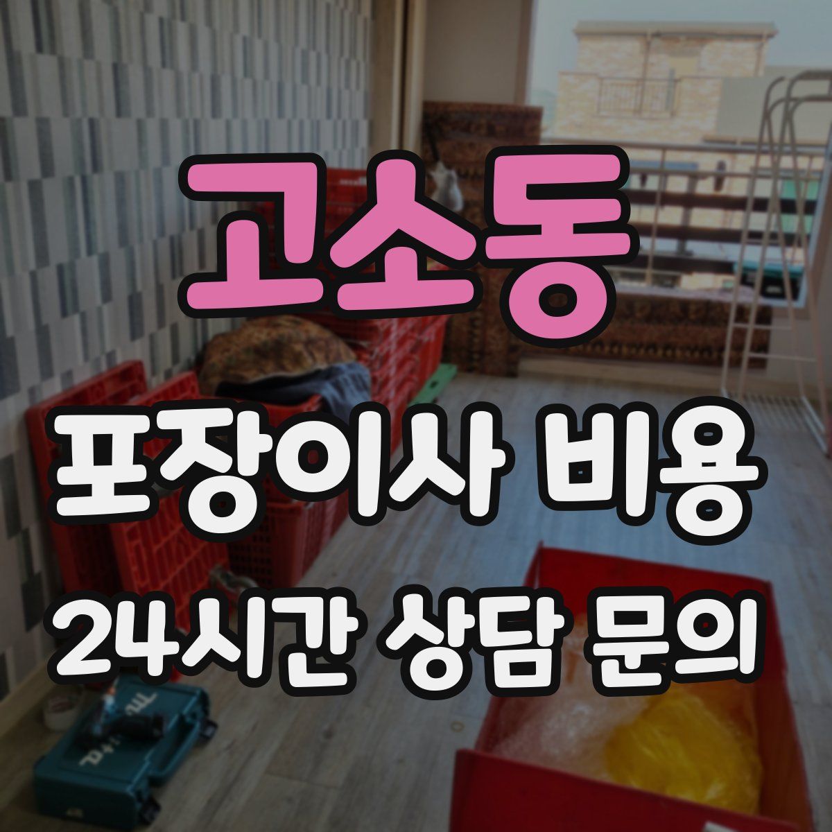 고소동 포장이사 비용