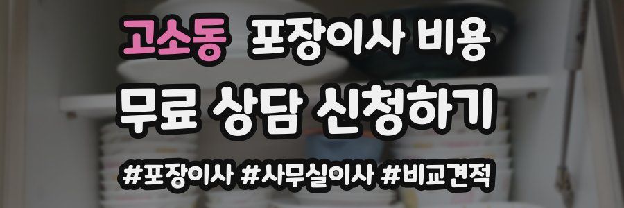 고소동 포장이사 비용