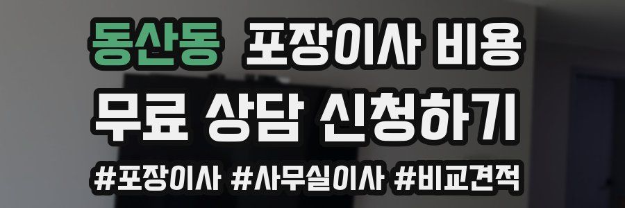 동산동 포장이사 비용