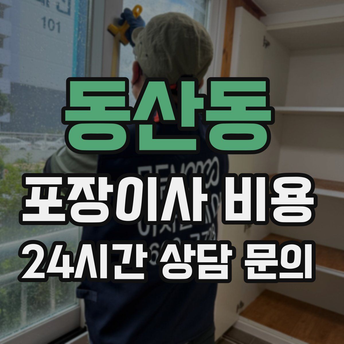 동산동 포장이사 비용