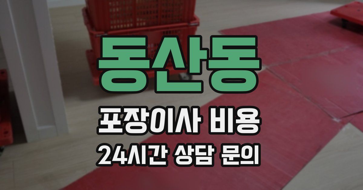동산동 포장이사 비용