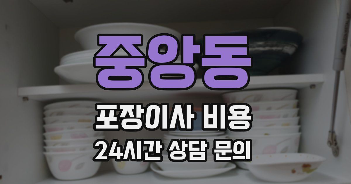 중앙동 포장이사 비용