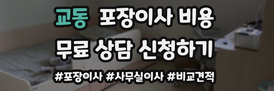 교동 포장이사 비용