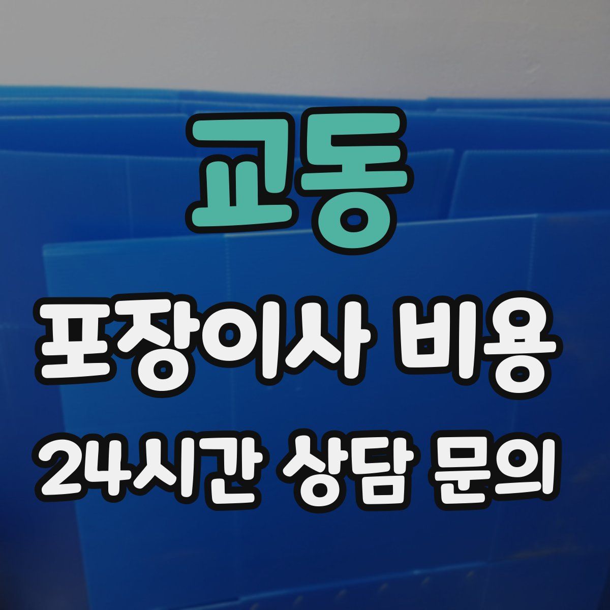 교동 포장이사 비용