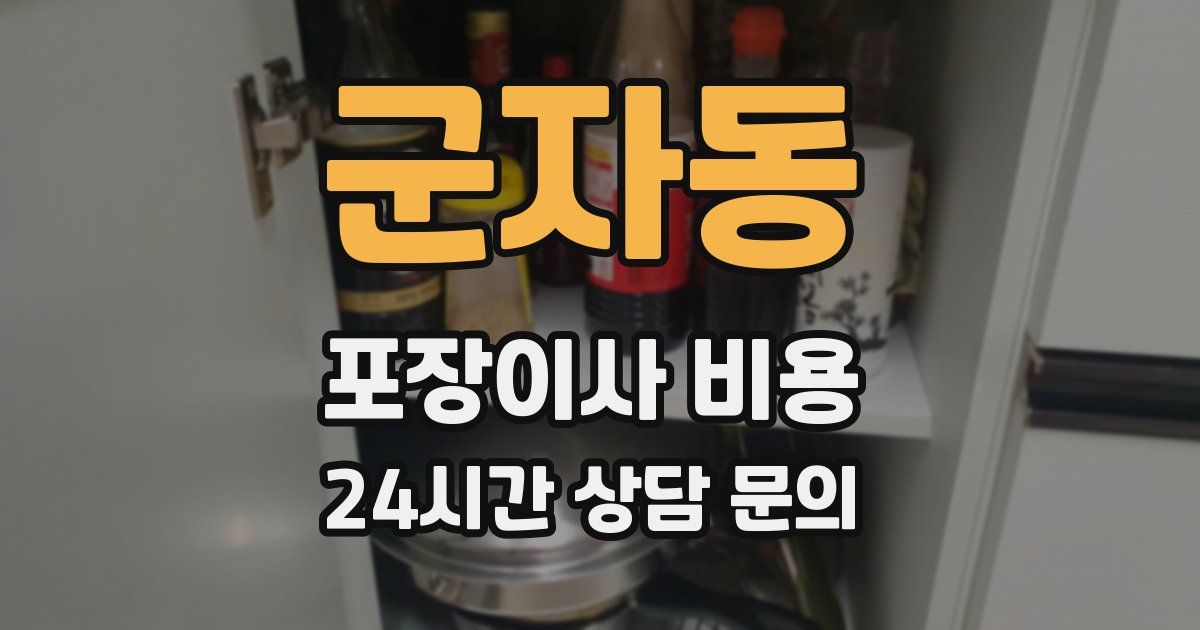 군자동 포장이사 비용