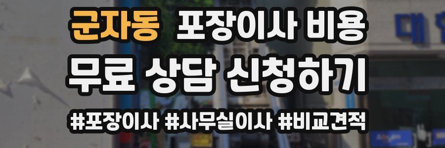 군자동 포장이사 비용