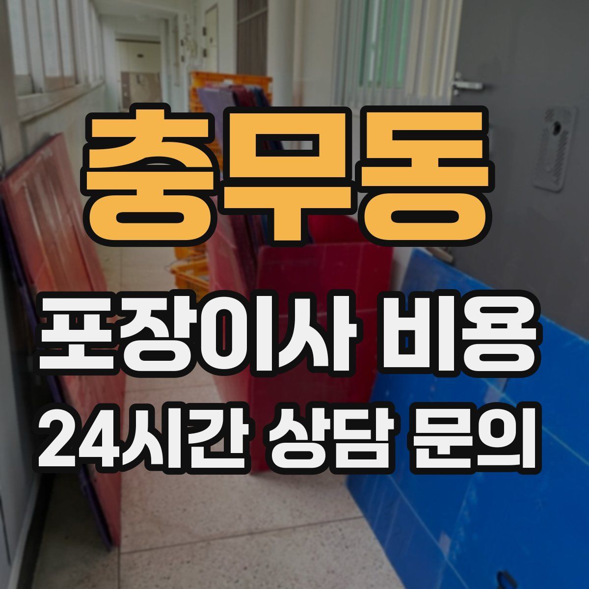 충무동 포장이사 비용