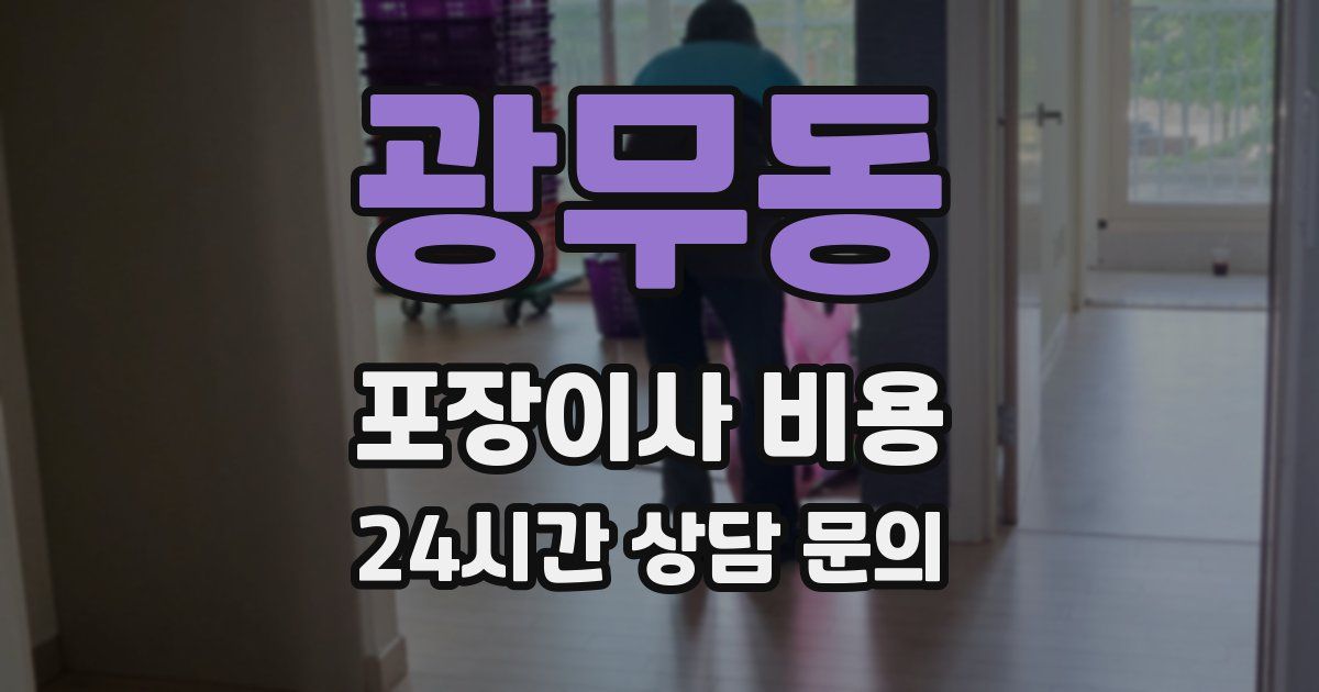 광무동 포장이사 비용