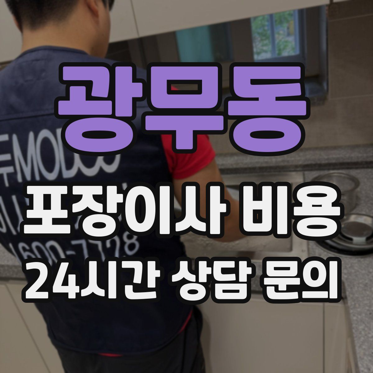 광무동 포장이사 비용