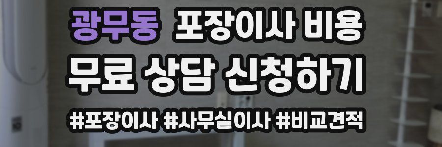 광무동 포장이사 비용