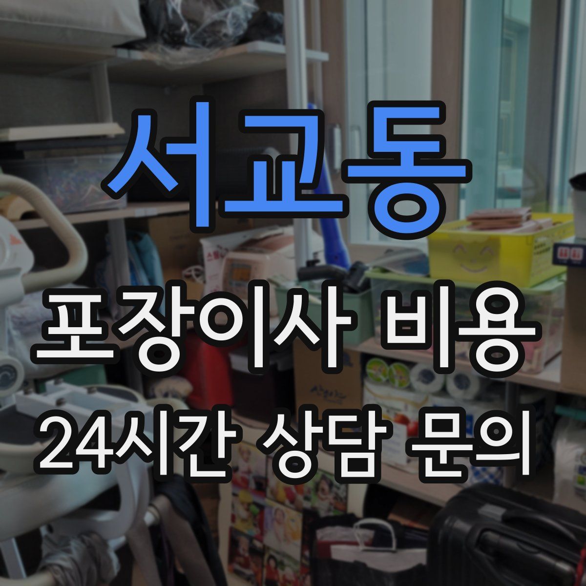 서교동 포장이사 비용