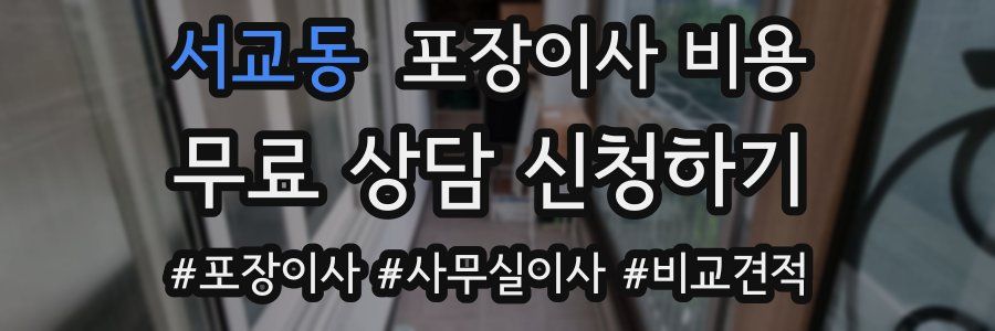 서교동 포장이사 비용