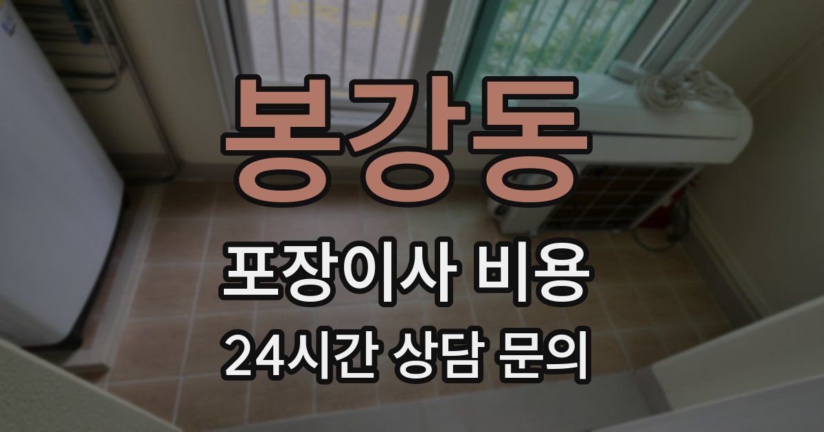 봉강동 포장이사 비용