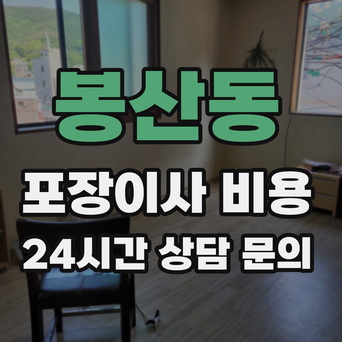 봉산동 포장이사 비용