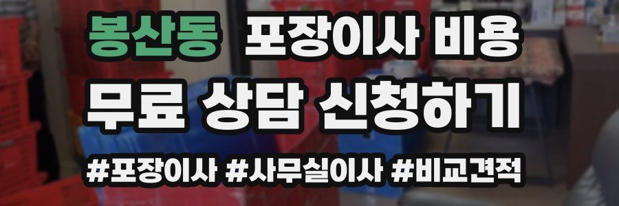 봉산동 포장이사 비용