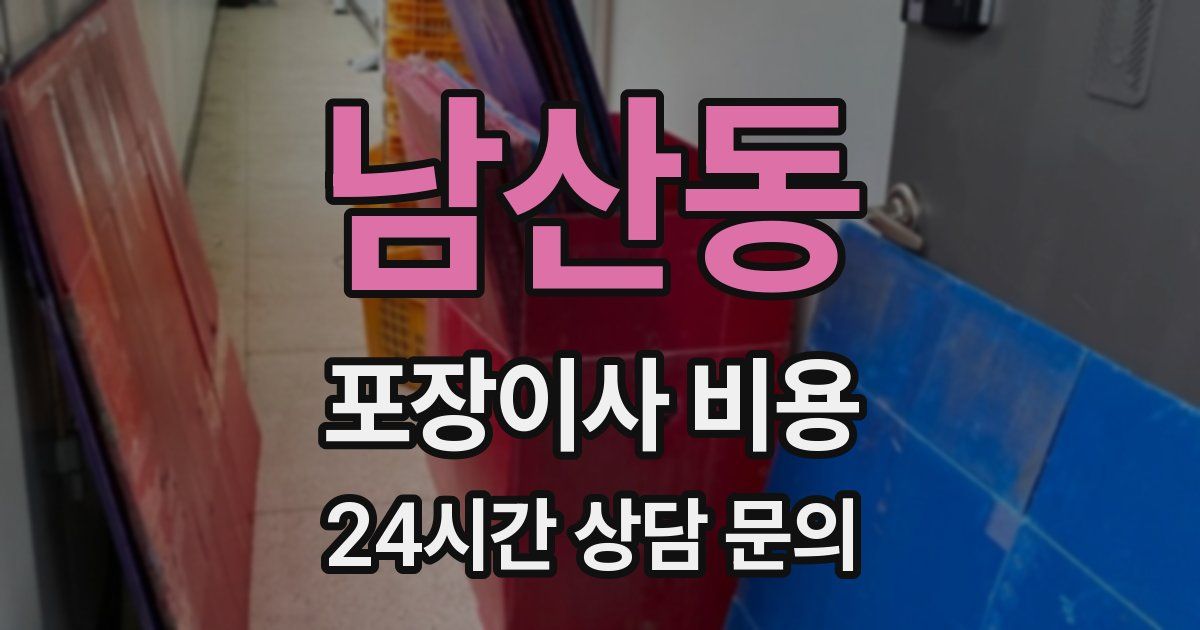 남산동 포장이사 비용