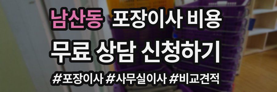 남산동 포장이사 비용