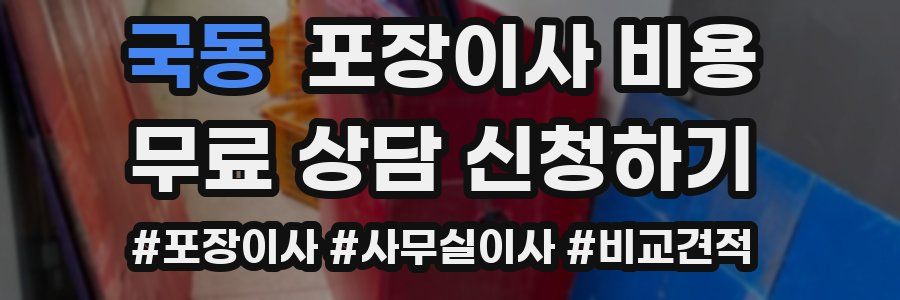 국동 포장이사 비용