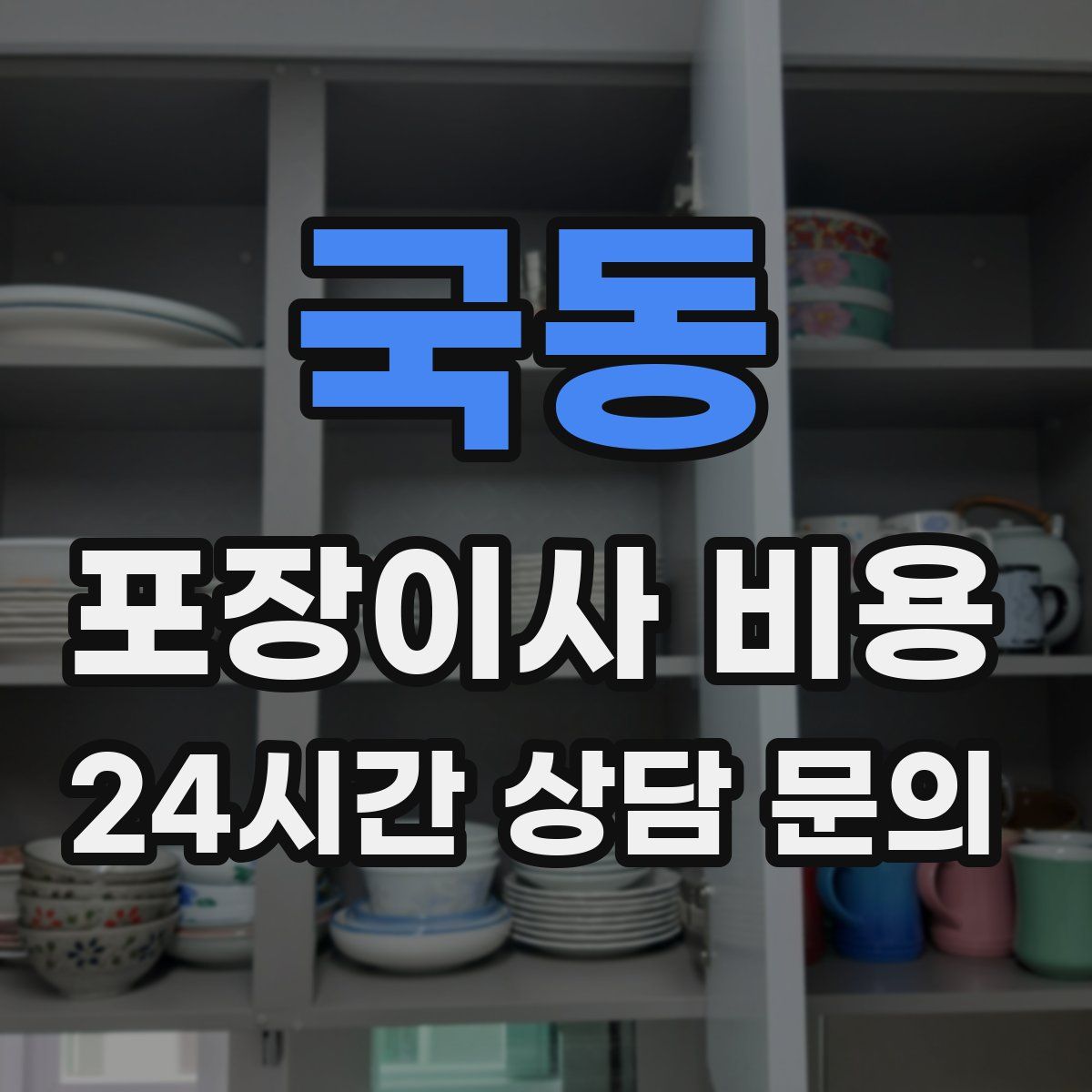 국동 포장이사 비용