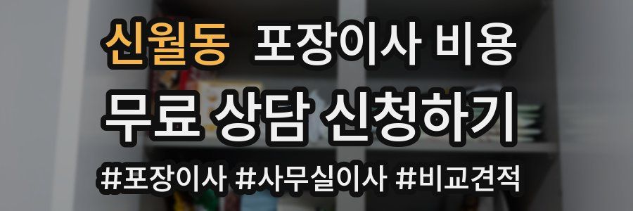 신월동 포장이사 비용