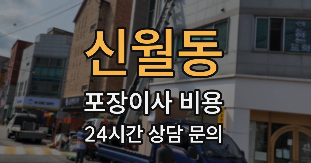 신월동 포장이사 비용
