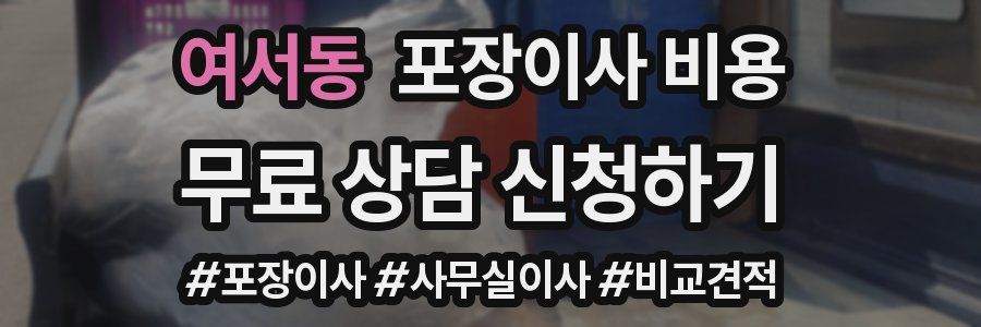 여서동 포장이사 비용