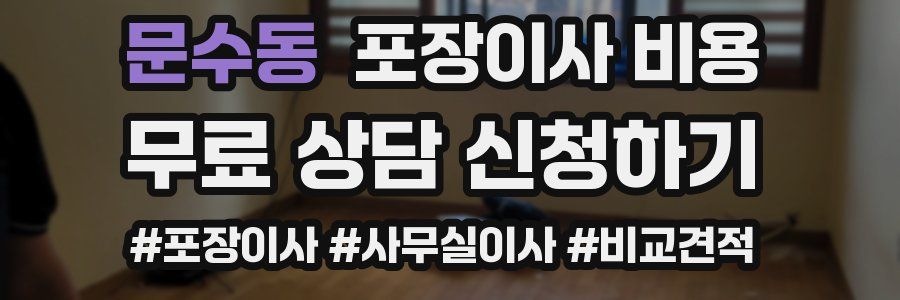 문수동 포장이사 비용