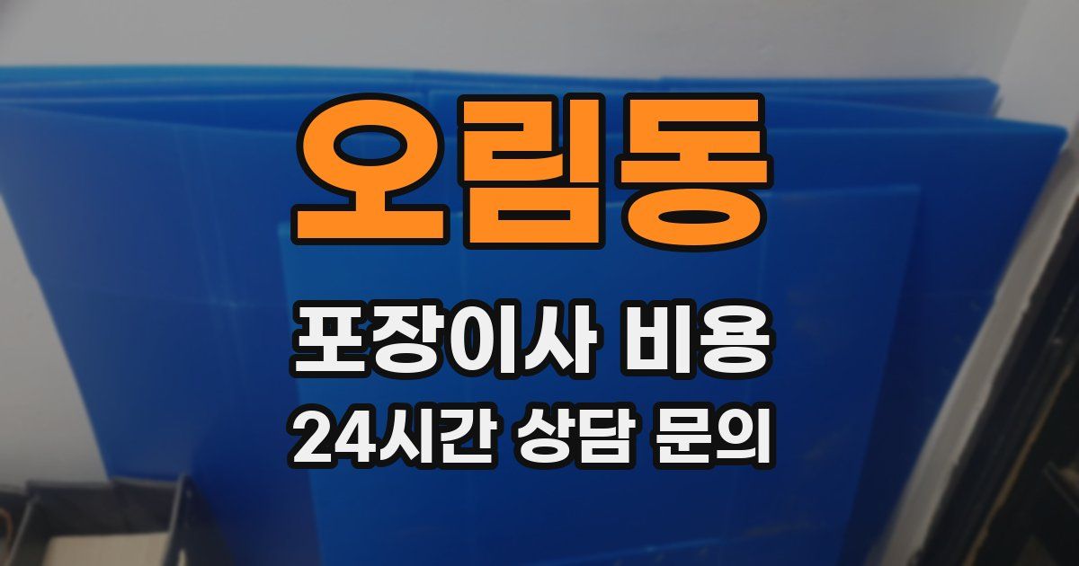 오림동 포장이사 비용