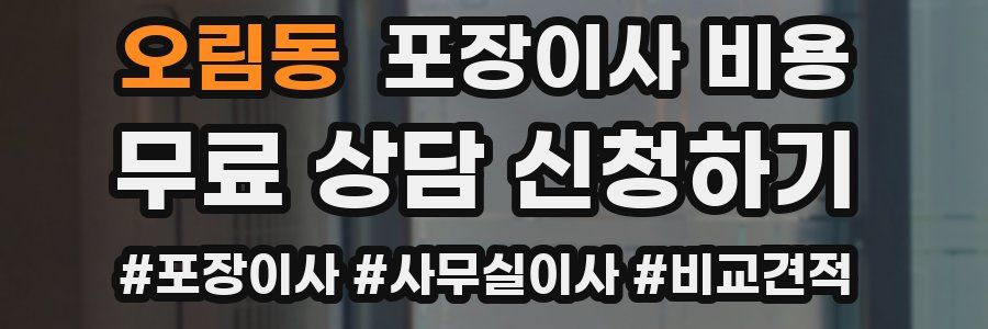 오림동 포장이사 비용