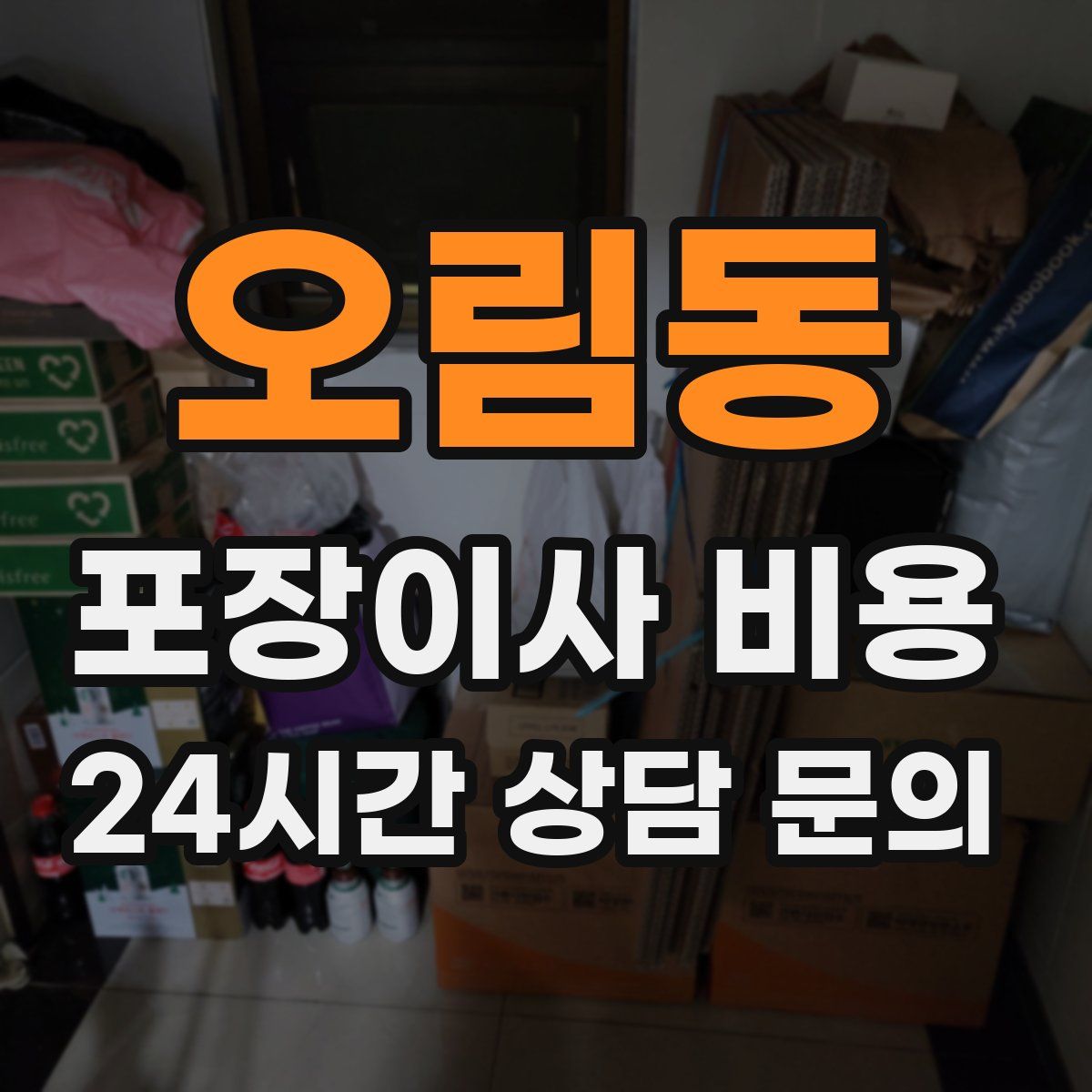 오림동 포장이사 비용